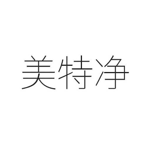美特净