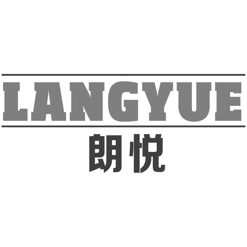 朗悦