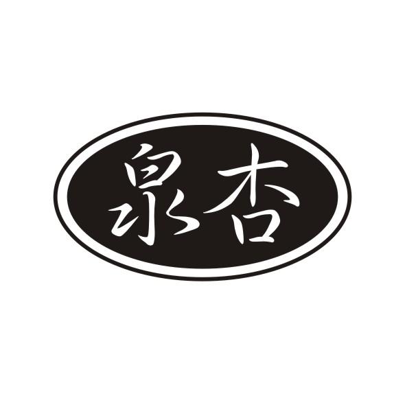泉杏