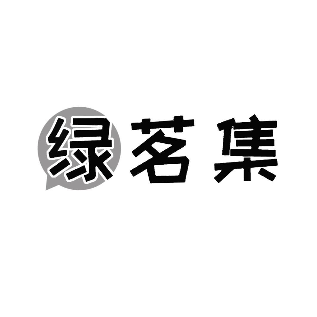 绿茗集