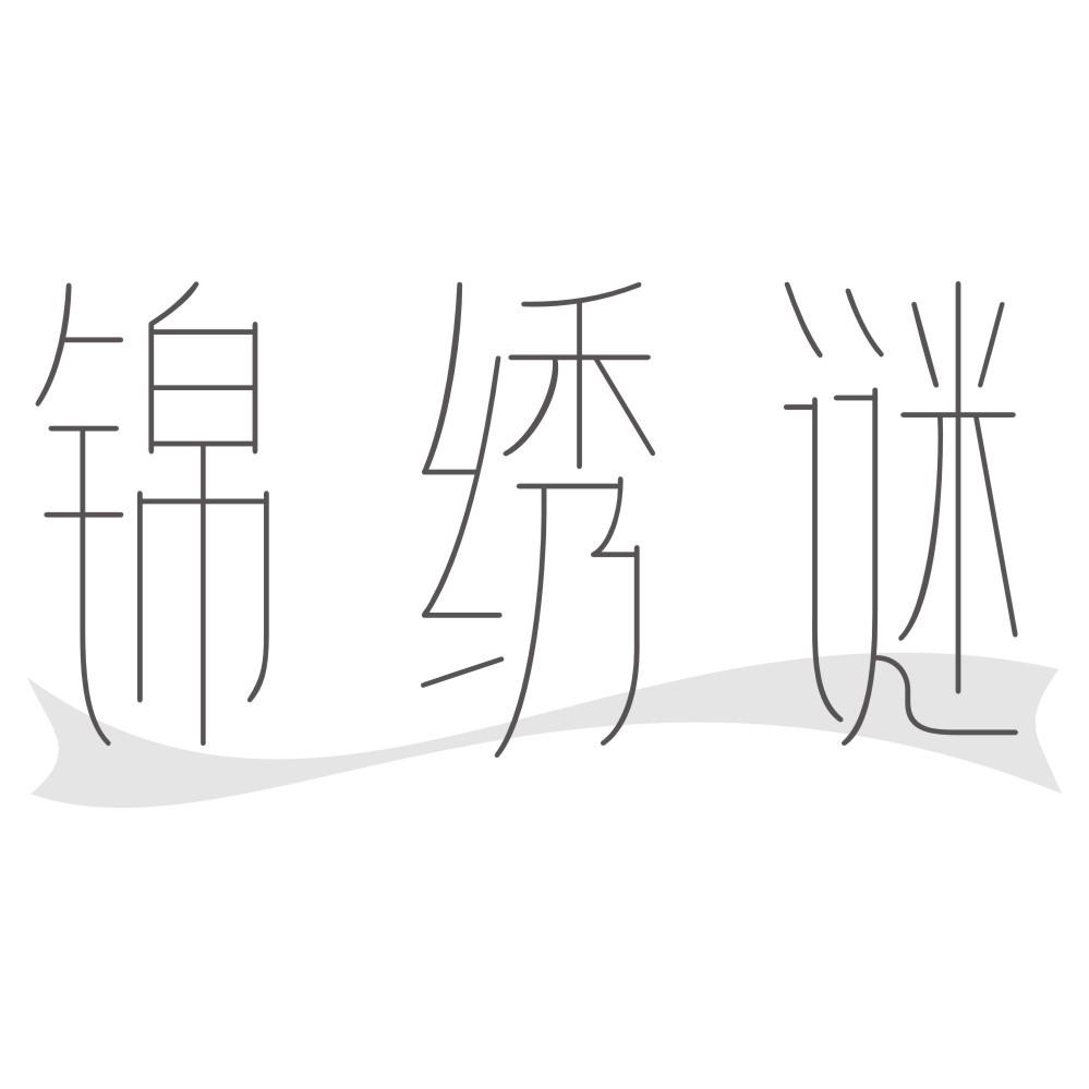 锦绣谜