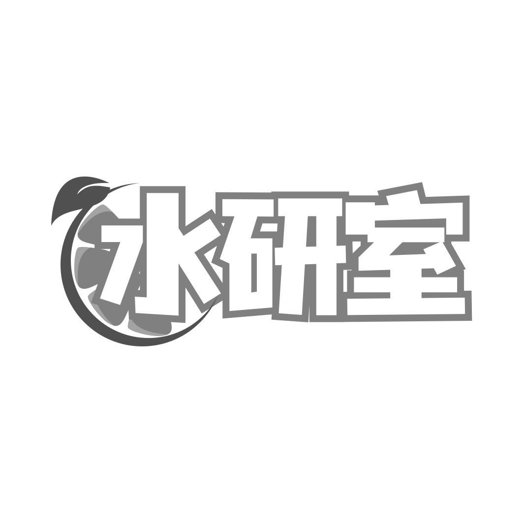 水研室