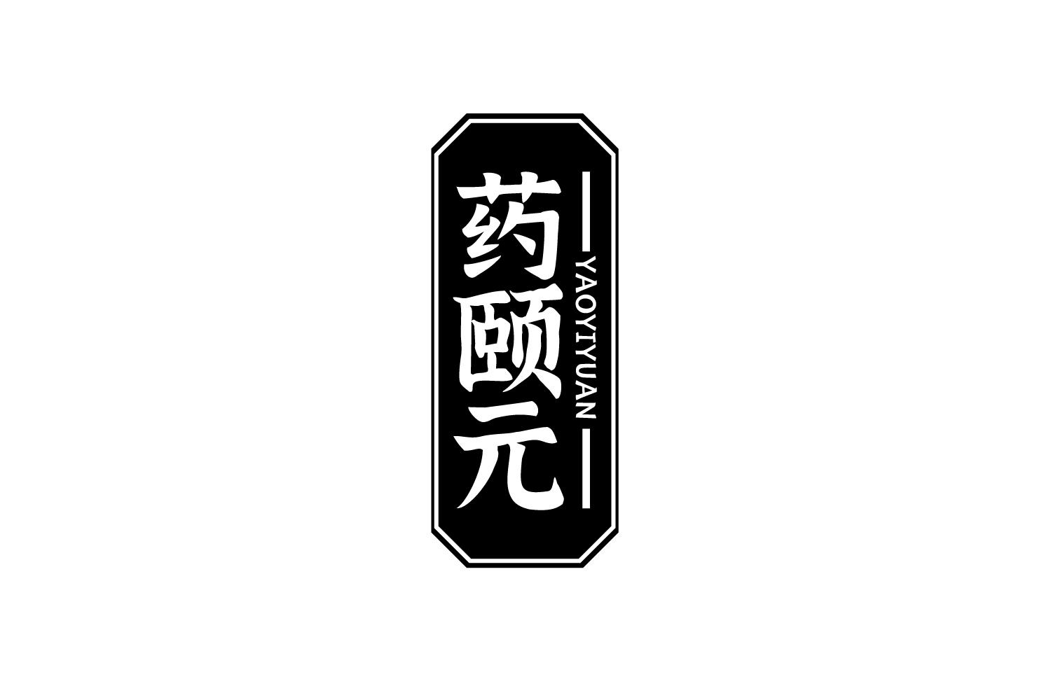药颐元