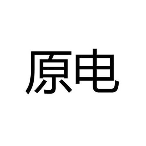 原电