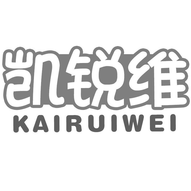 凯锐维