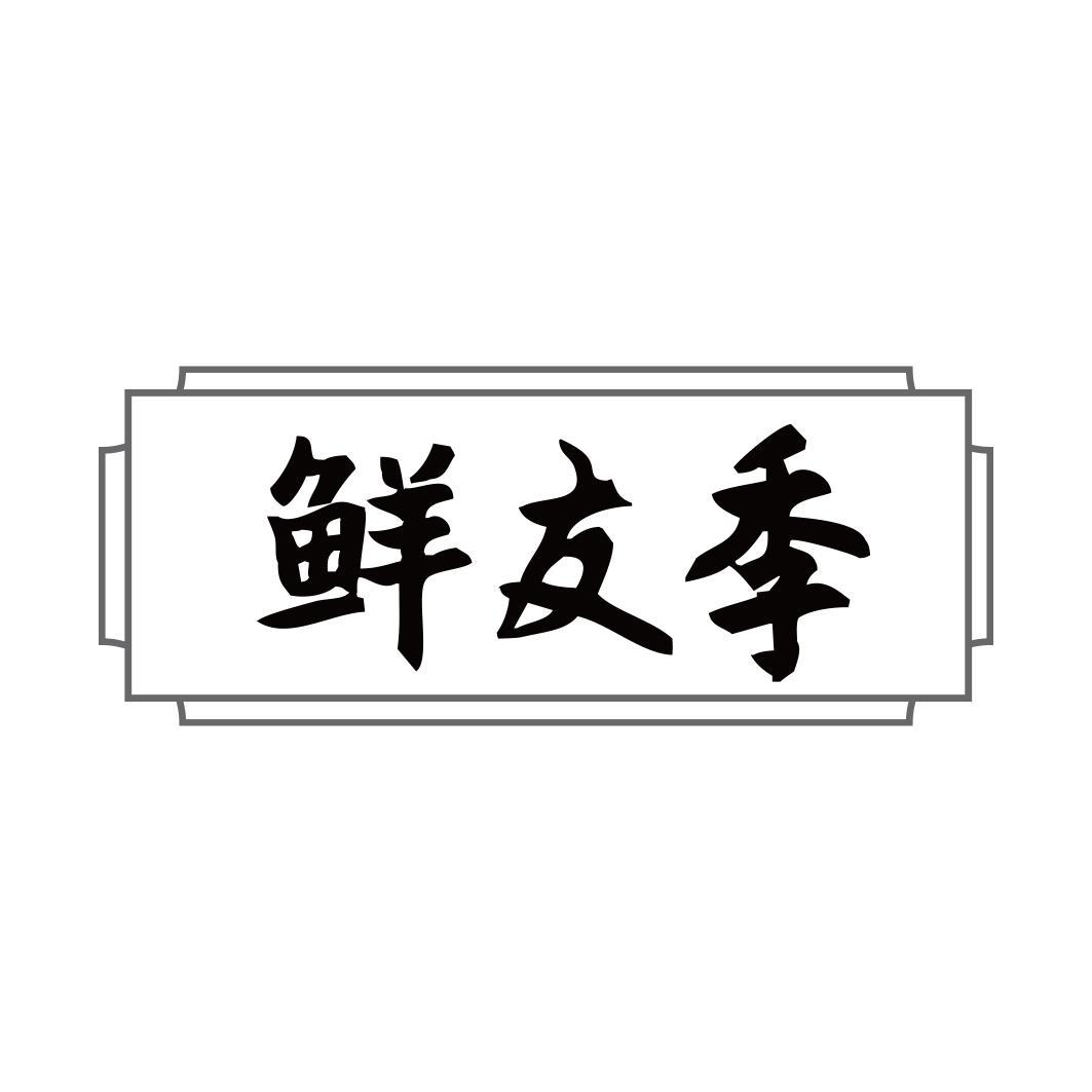 鲜友季