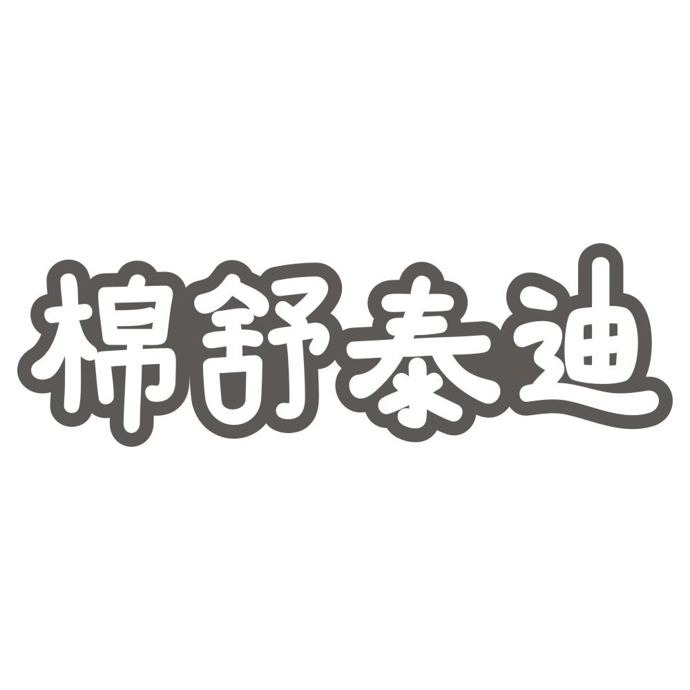 棉舒泰迪