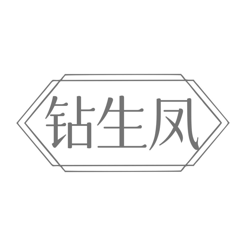 钻生凤