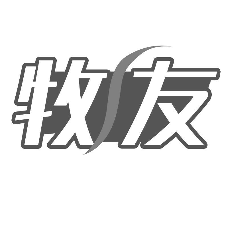 牧友