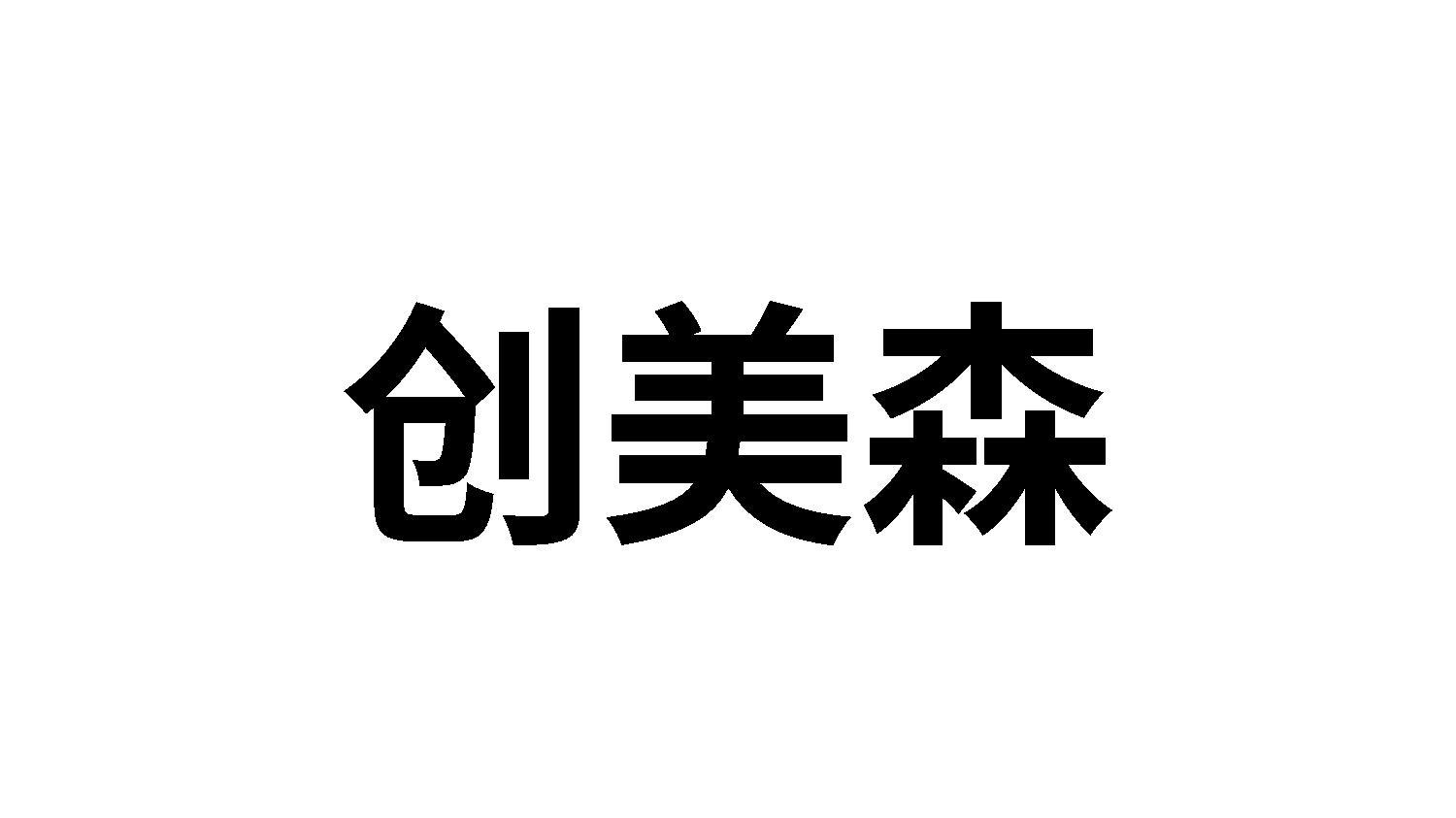 创美森