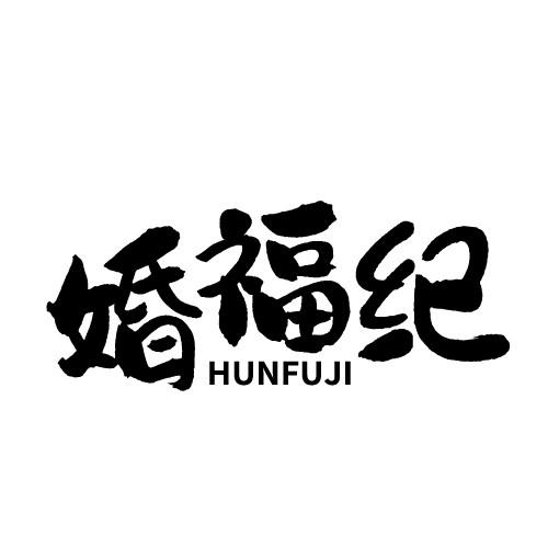 婚福纪 HUNFUJI