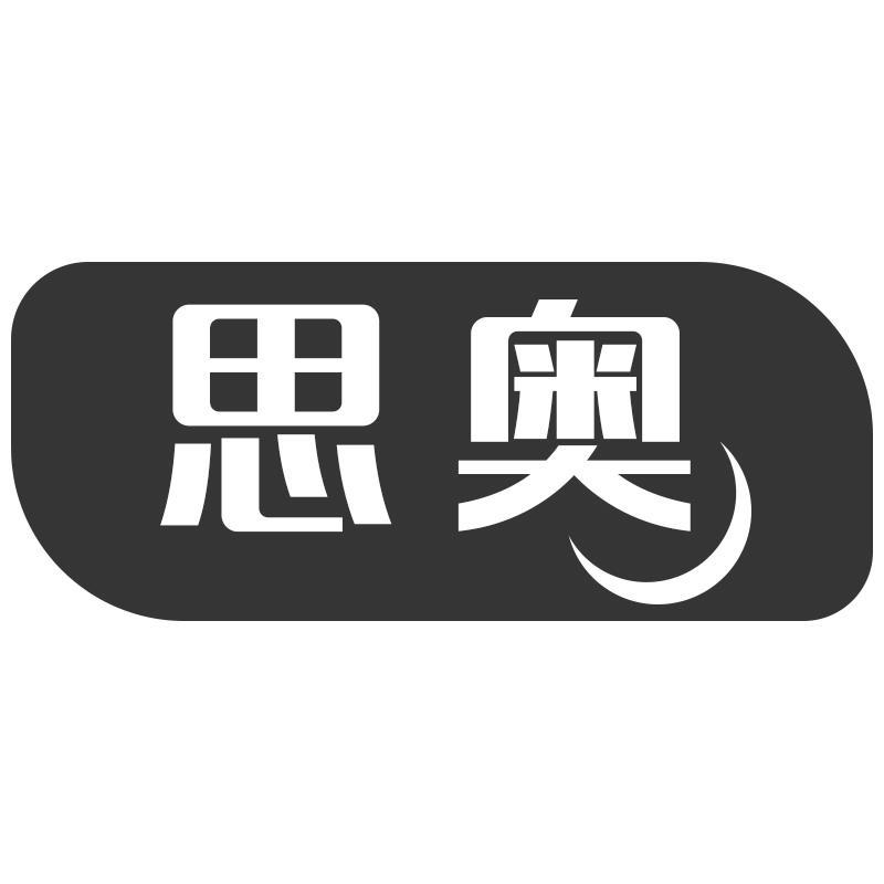思奥