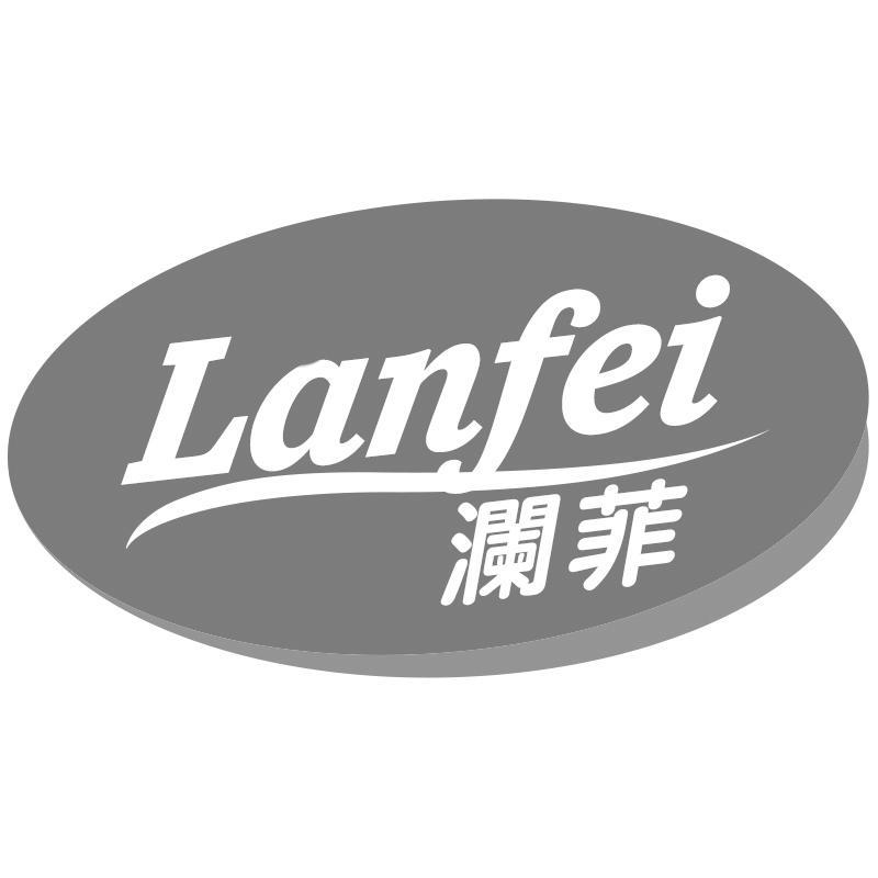 澜菲