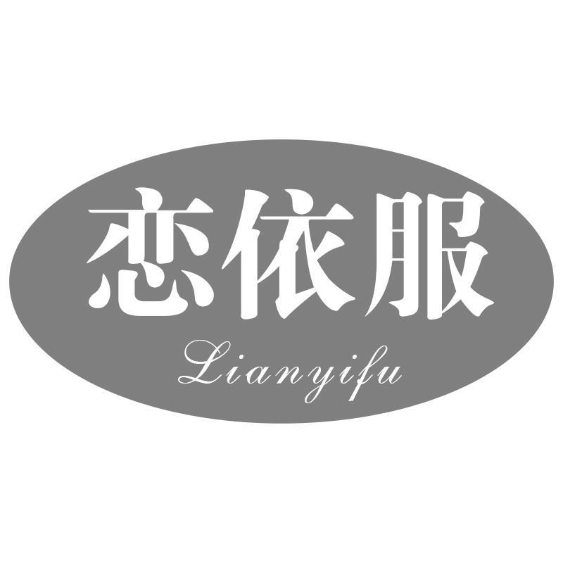恋依服