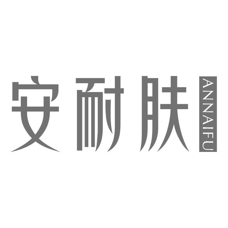 安耐肤