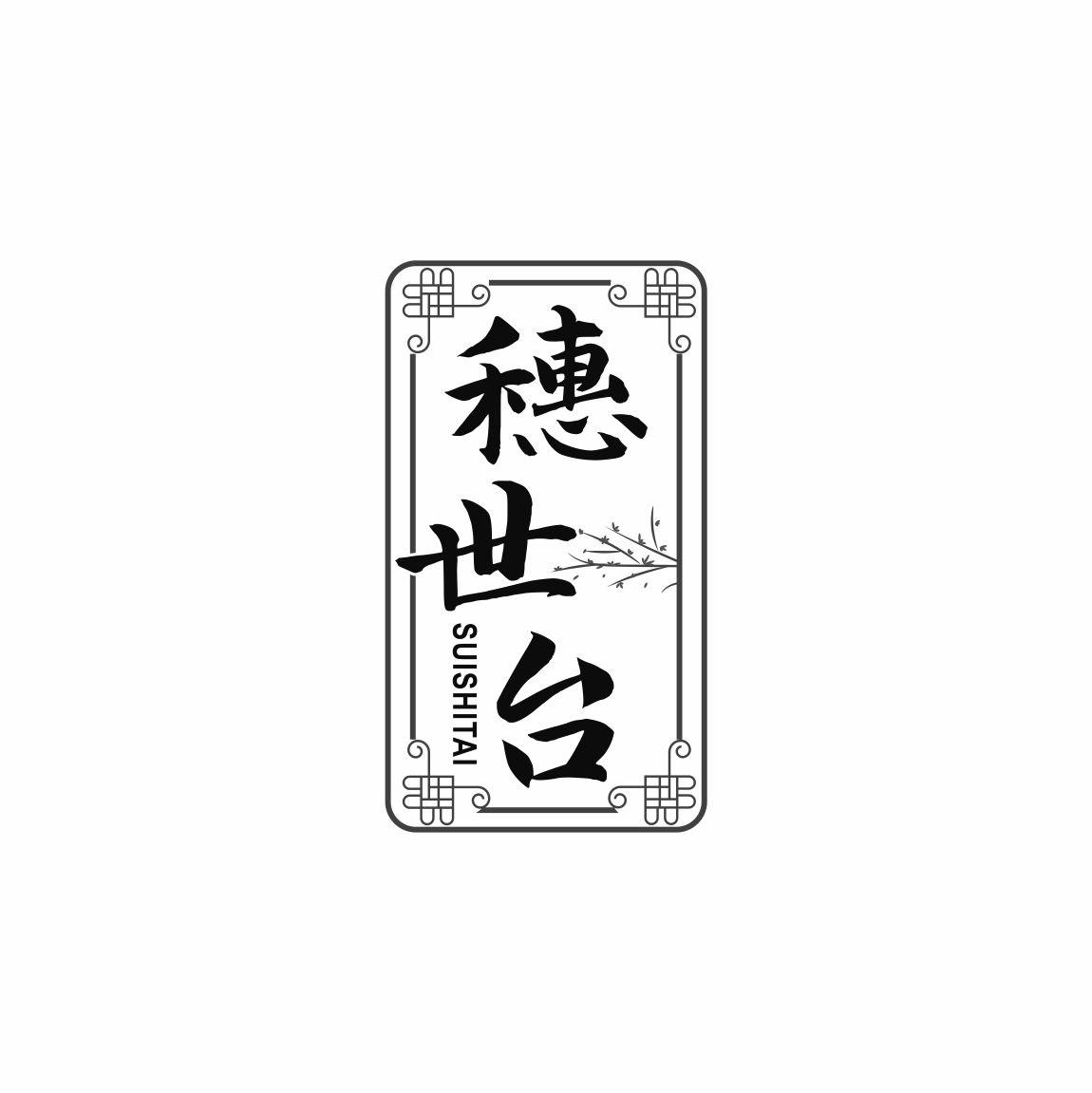 穗世台