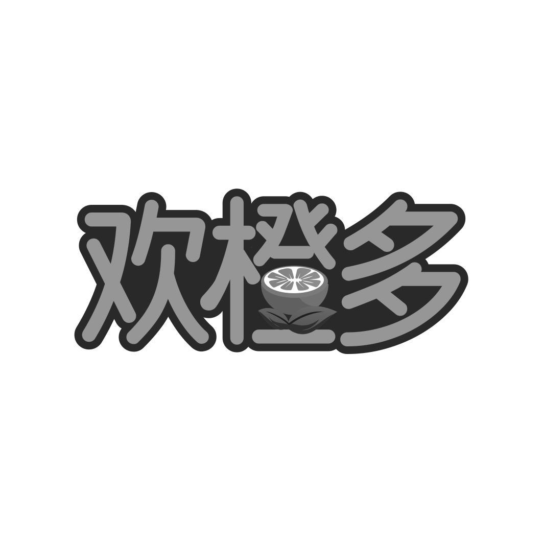 欢橙多
