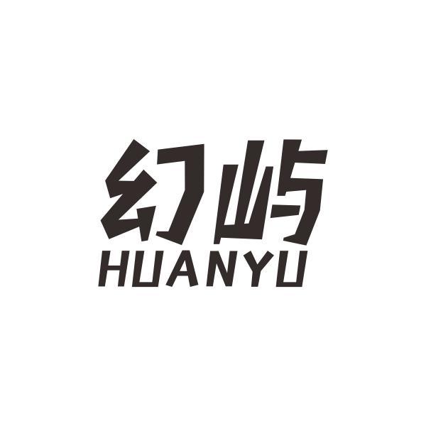 幻屿