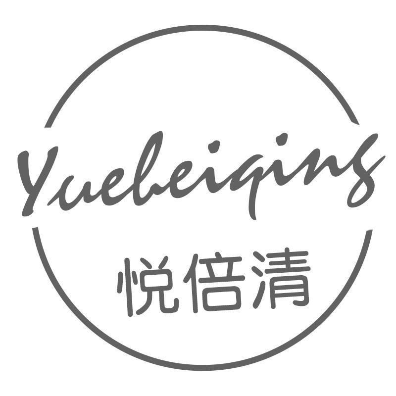 悦倍清