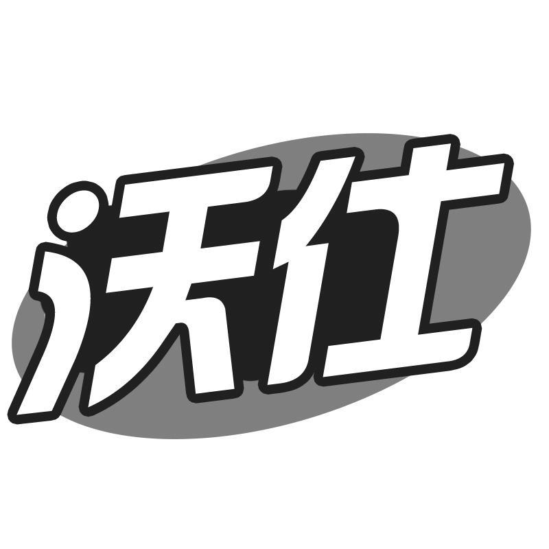 沃仕