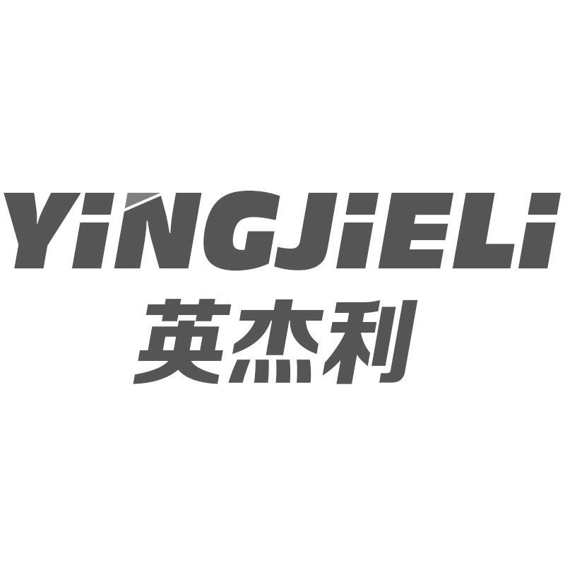 英杰利