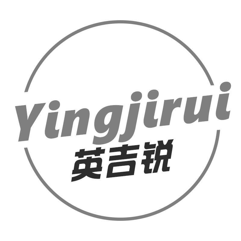 英吉锐