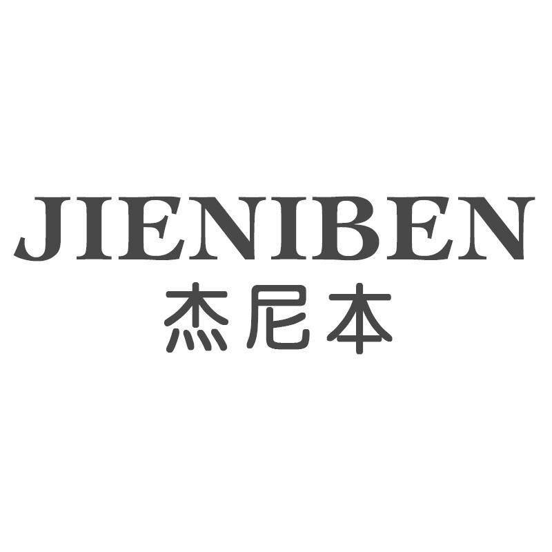 杰尼本
