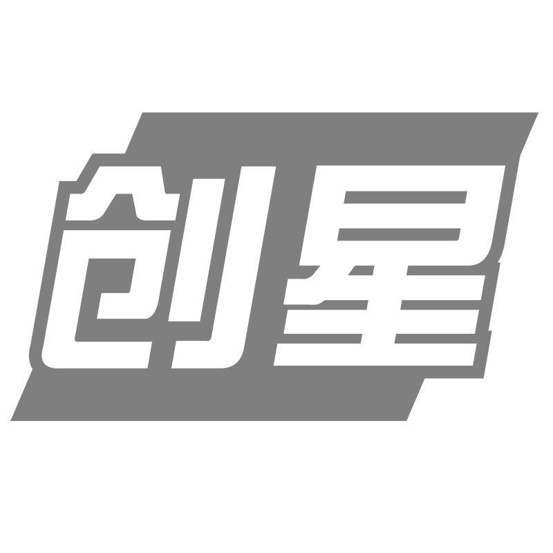 创星