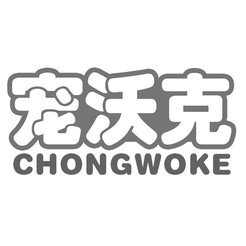 宠沃克
