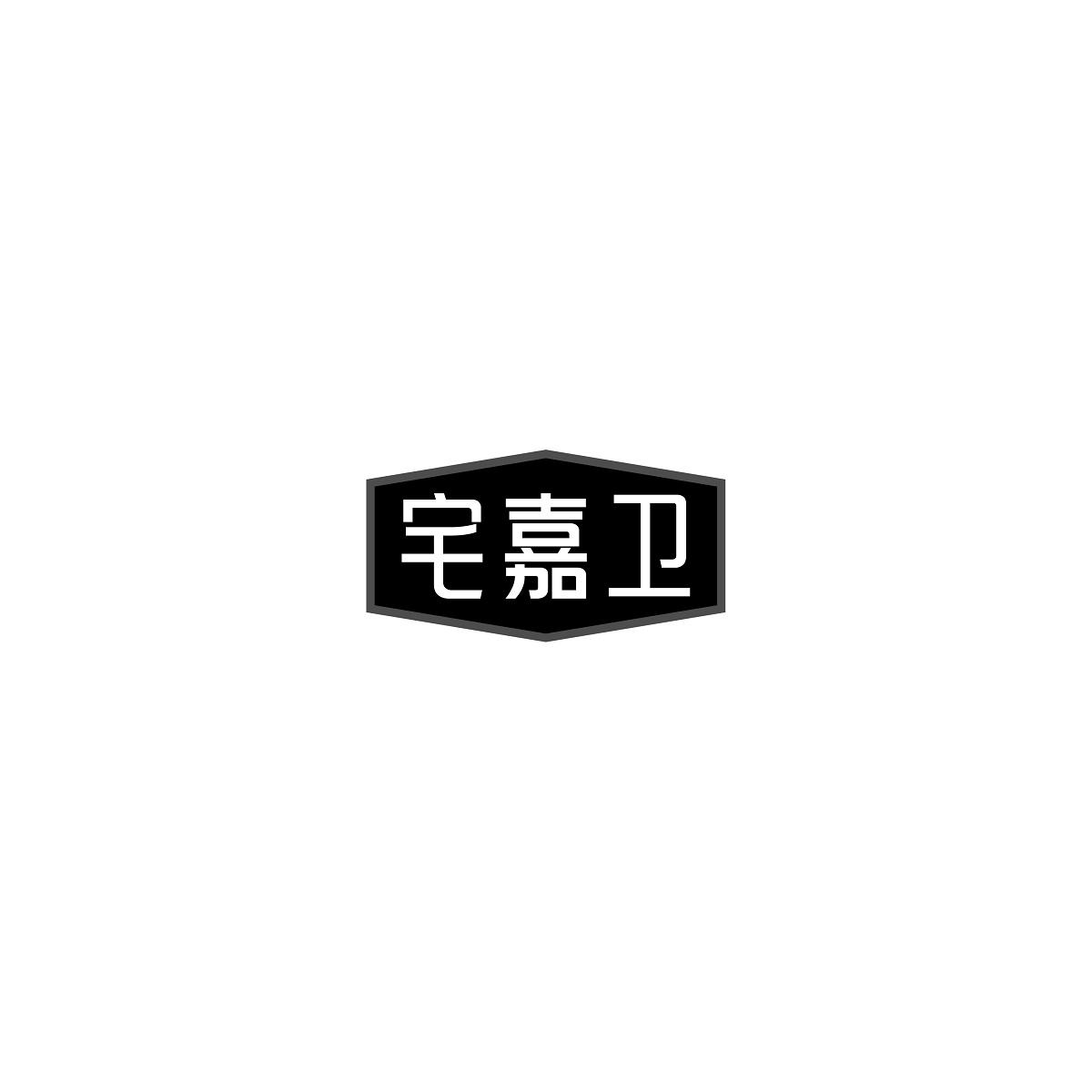 宅嘉卫