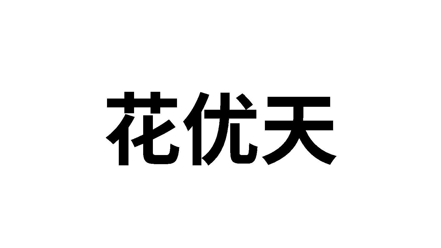 花优天