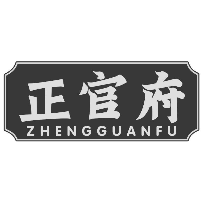 正官府