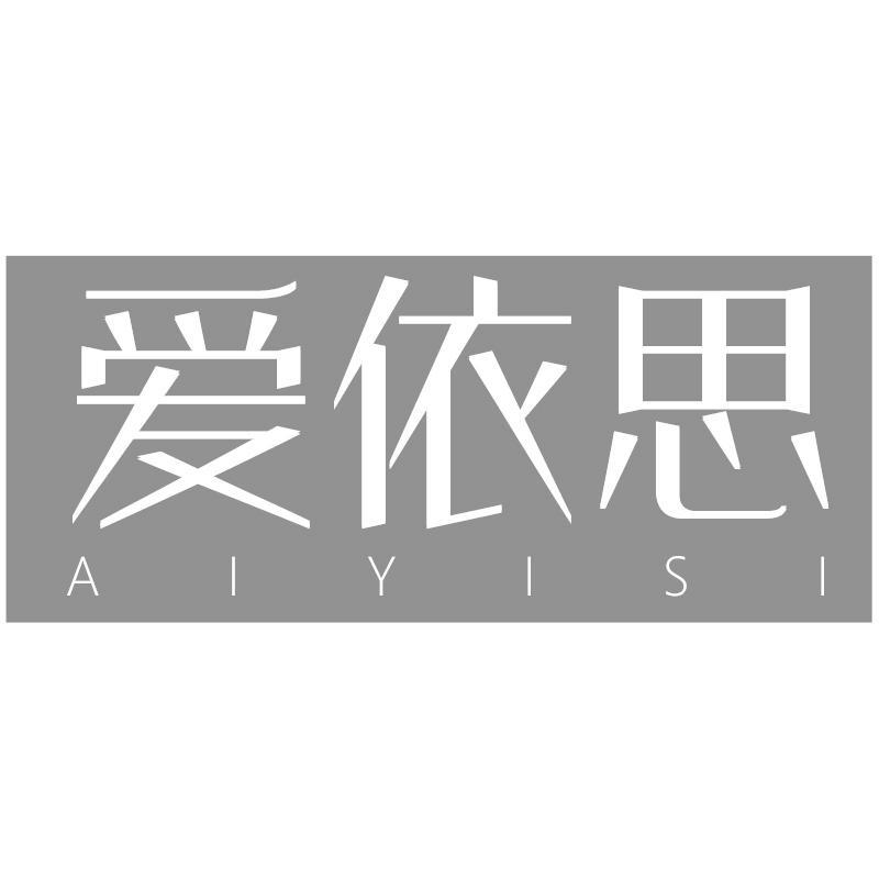爱依思