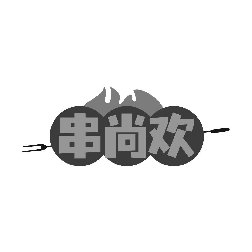 串尚欢