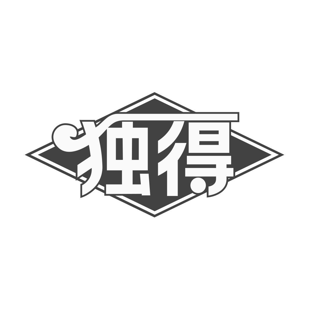 独得