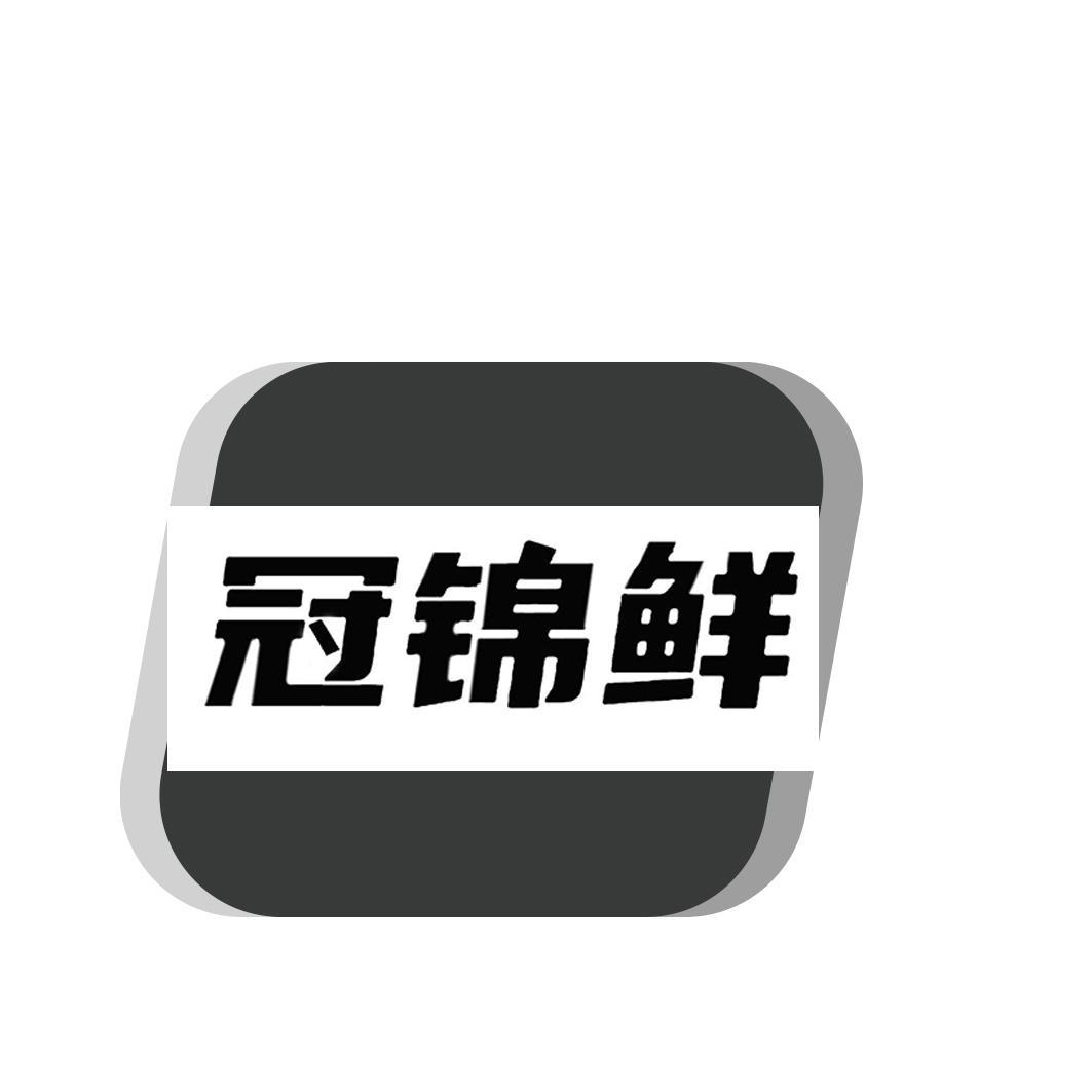 冠锦鲜