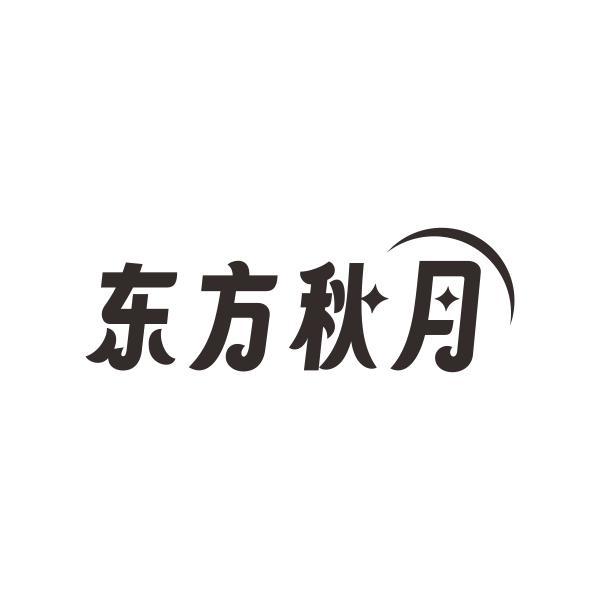 东方秋月