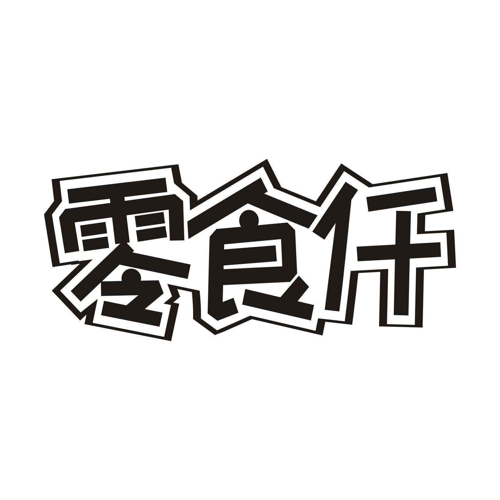 零食仟