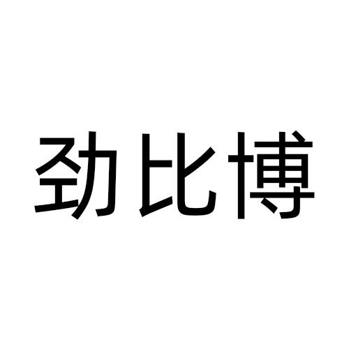 劲比博