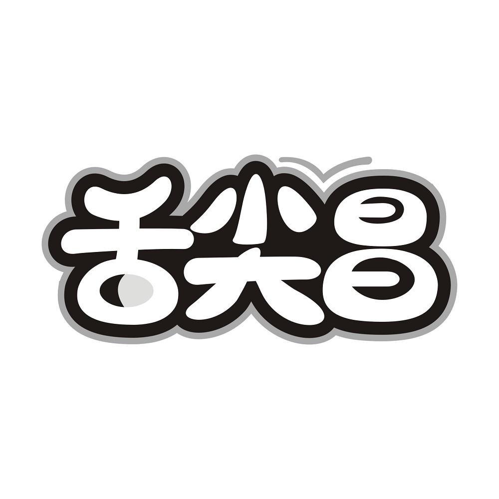 舌尖昌