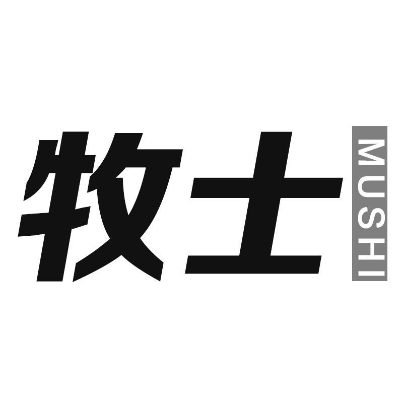 牧士