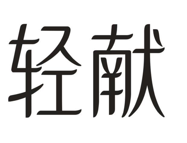 轻献
