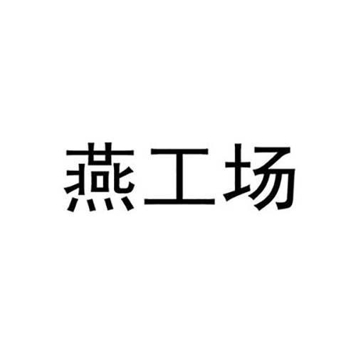 燕工场