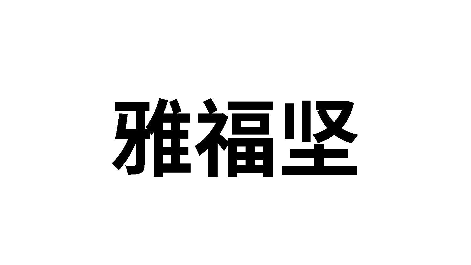 雅福坚