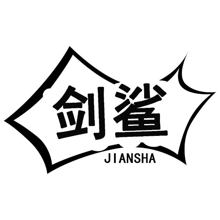 剑鲨
