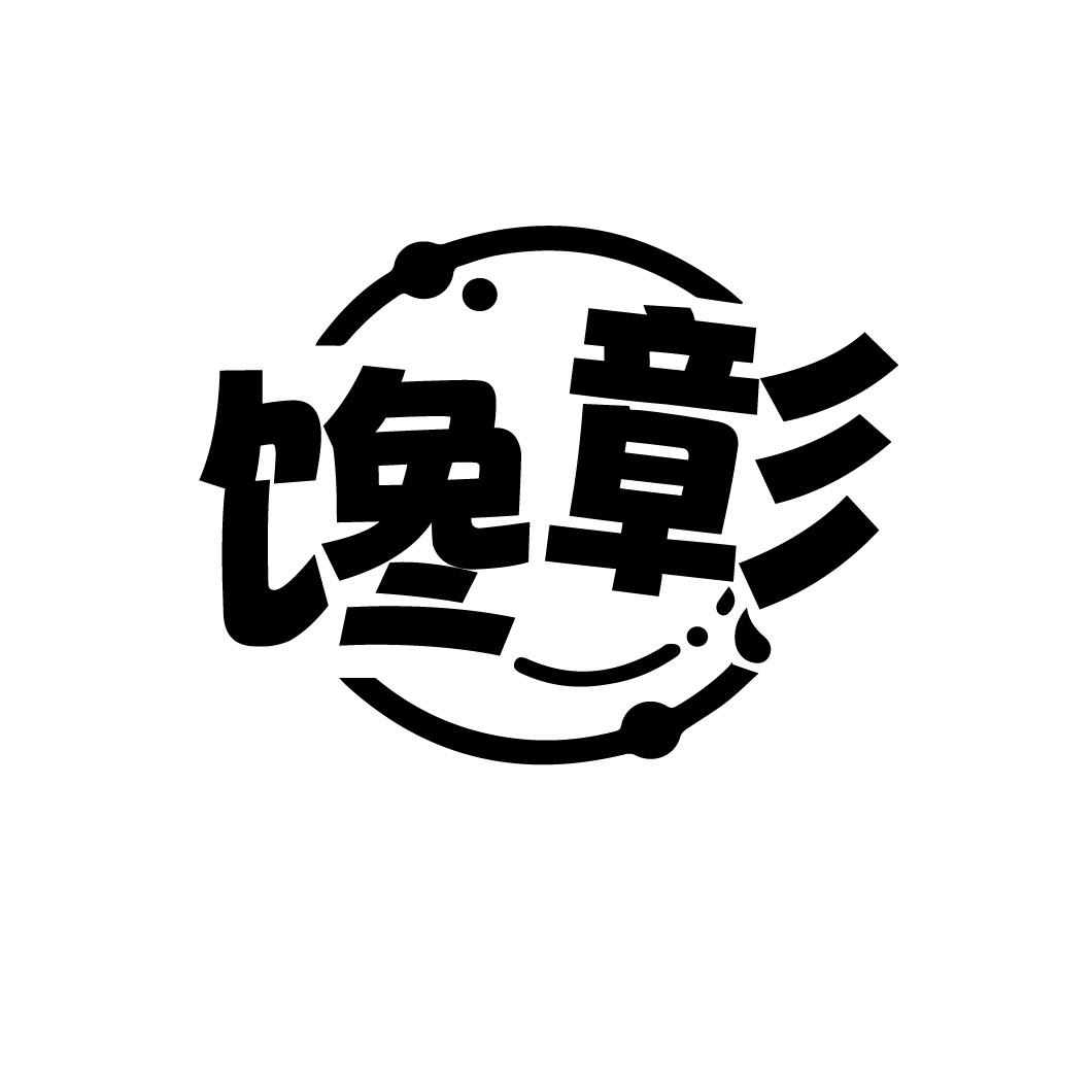 馋彰