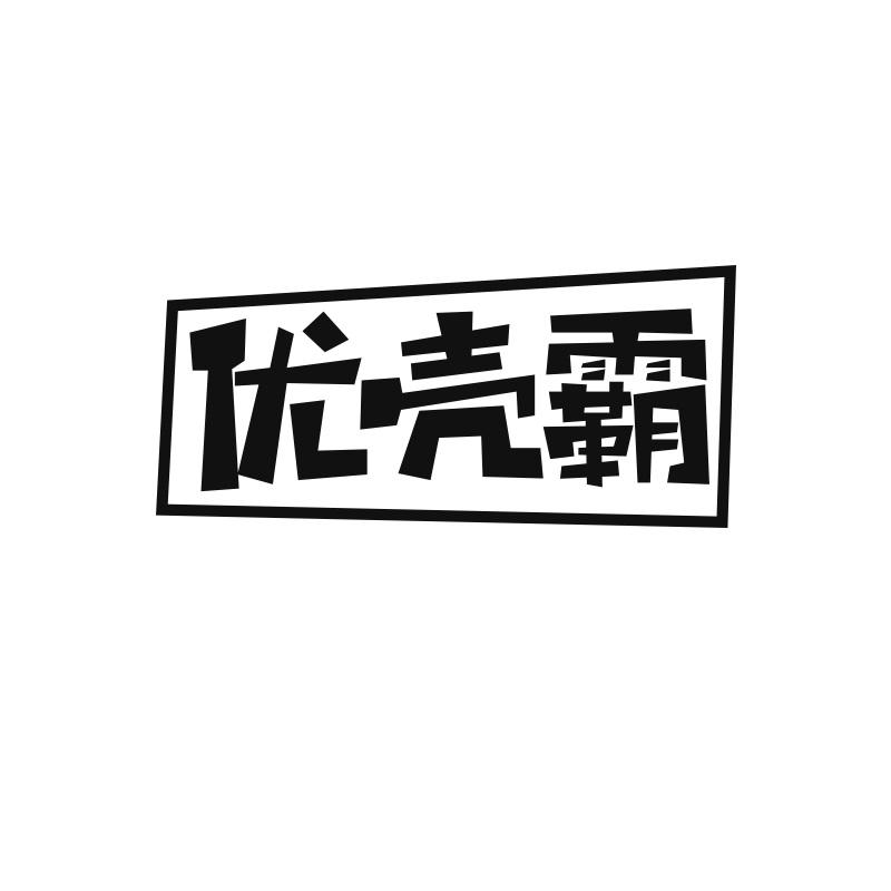 优壳霸