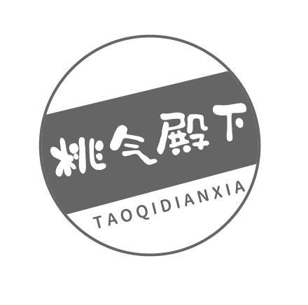 桃气殿下