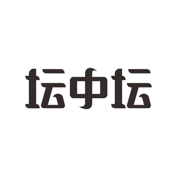 坛中坛