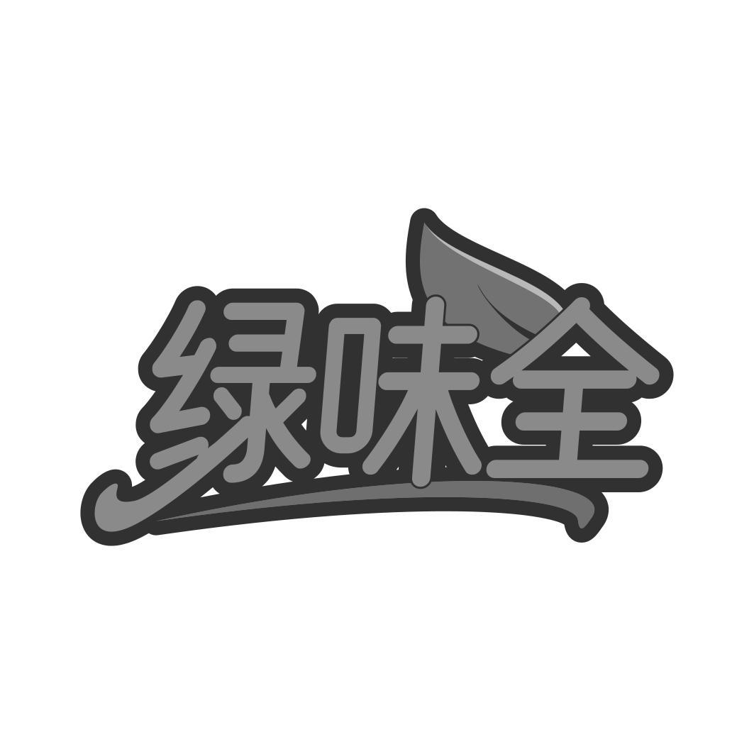 绿味全
